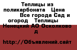 Теплицы из поликарбоната › Цена ­ 12 000 - Все города Сад и огород » Теплицы   . Ненецкий АО,Осколково д.